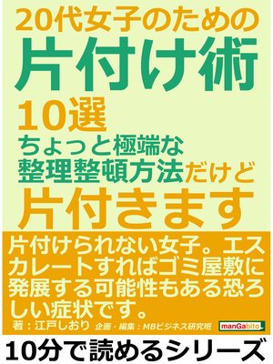 cover image of ２０代女子のための片付け術１０選。ちょっと極端な整理整頓方法だけど片付きます。10分で読めるシリーズ